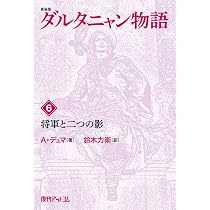 Amazon.co.jp: ダルタニャン物語〈第11巻〉剣よ、さらば (fukkan.com